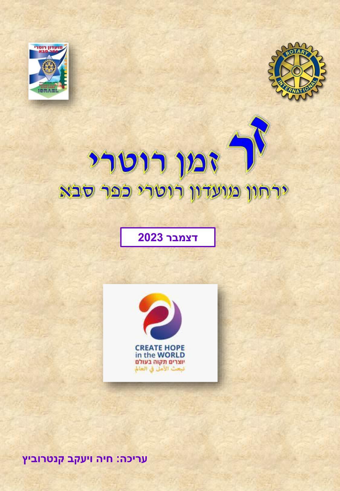 עלון המועדון זמן רוטרי מס' 42 - דצמבר 2023