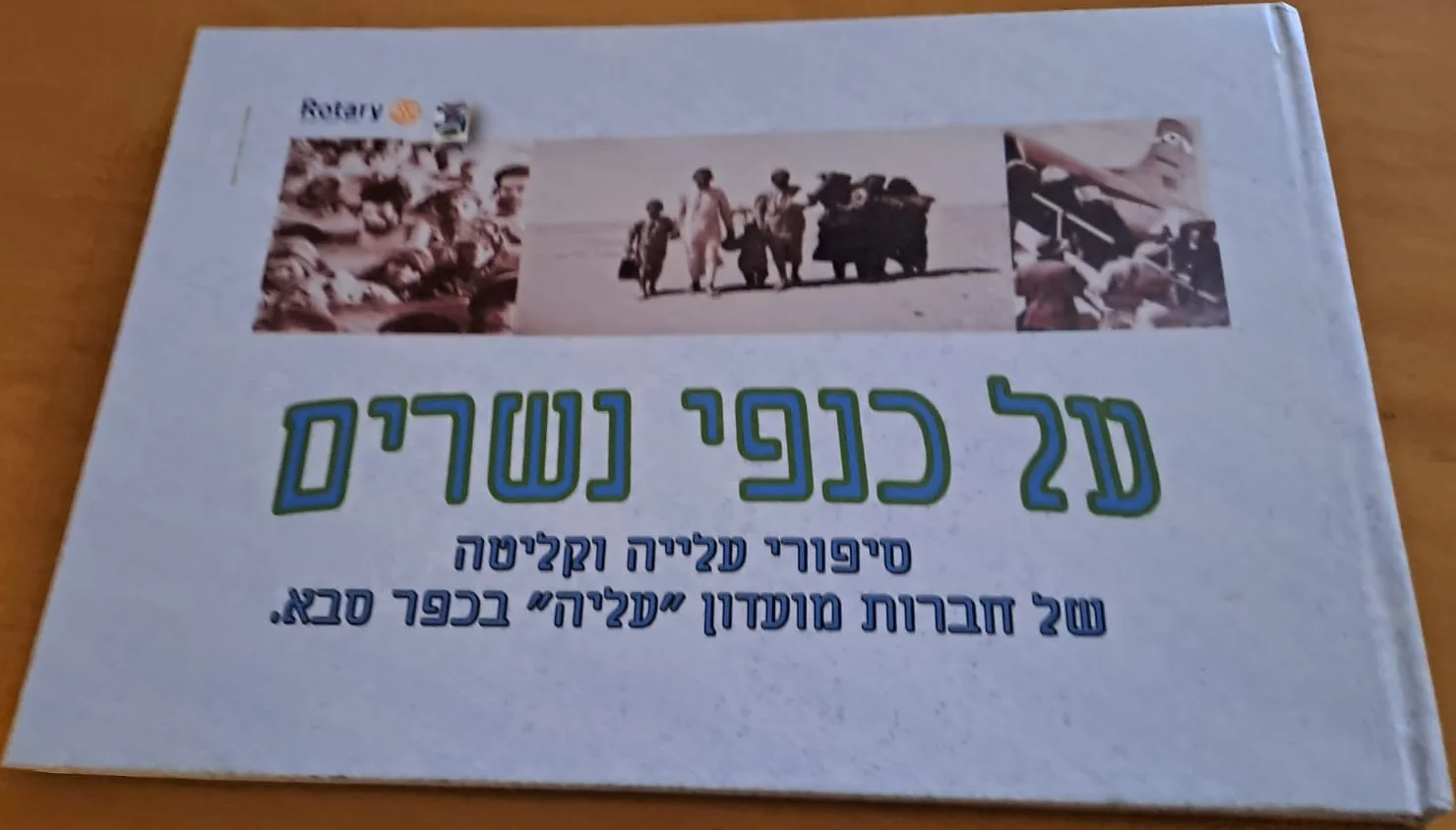 על כנפי נשרים - מועדון עליה 2022/23