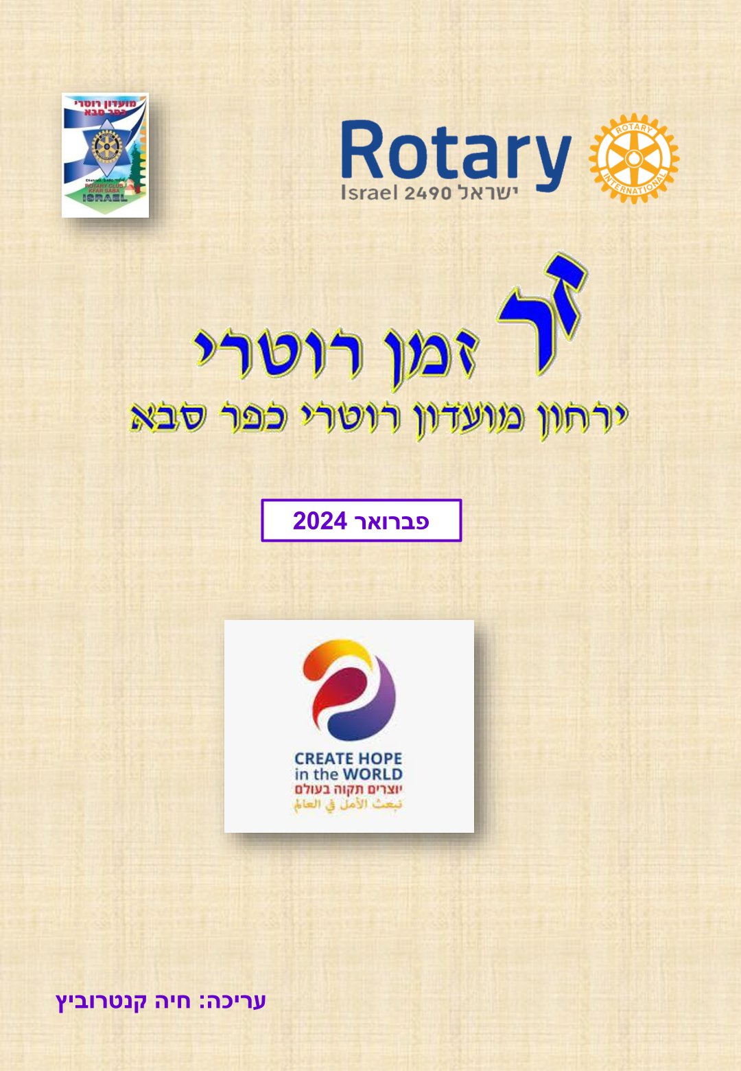 עלון המועדון זמן רוטרי מס' 44 - פברואר 2024