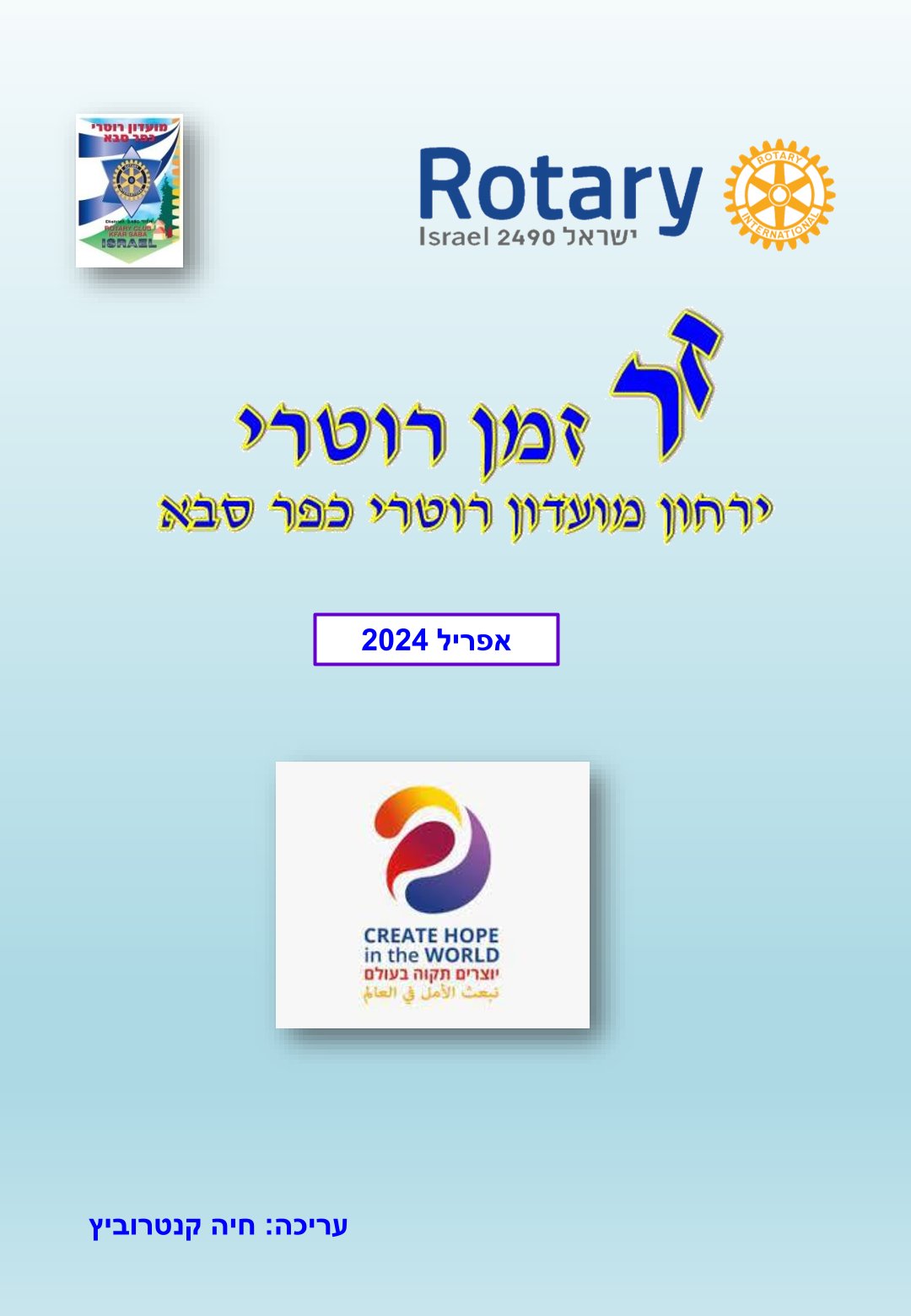 עלון המועדון זמן רוטרי מס' 46 - אפריל 2024