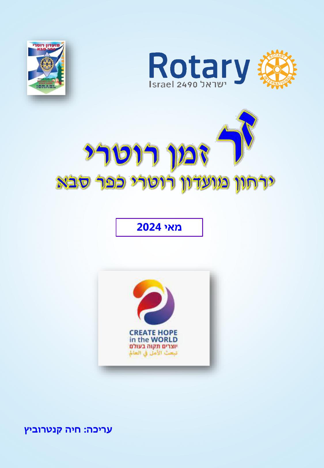 עלון המועדון זמן רוטרי מס' 47 - מאי 2024