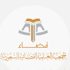 الجمعية العلمية القضائية السعودية