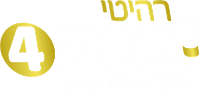 רהיטי יבנה 4