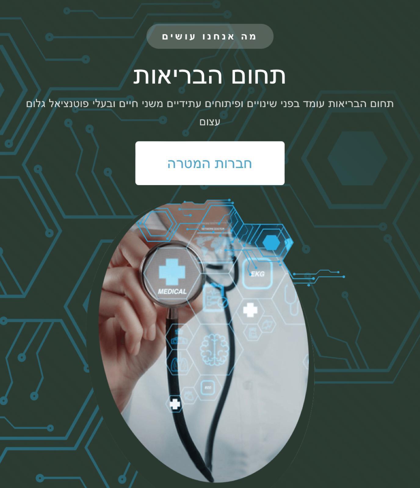 חברת אחזקות חדשה המכוונת לעסוק בהשקעות בעיקר במגזר הבריאות, מחפשת שותף.