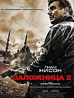 Фильм «Заложница 2»