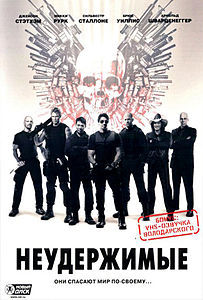 Неудержимые, фильм 2010