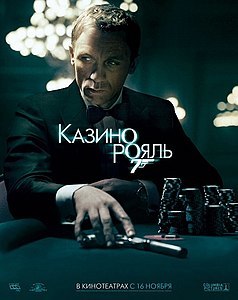 «Казино «Рояль»
