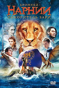 Хроники Нарнии Покоритель Зари, фильм, 2010