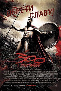 Фильм 300 спартанцев (2007)