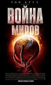 Война миров (фильм) 2005