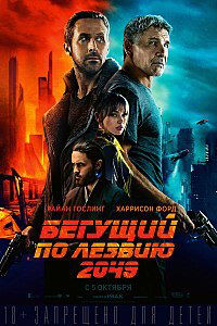 Бегущий по лезвию 2049, фильм 2017