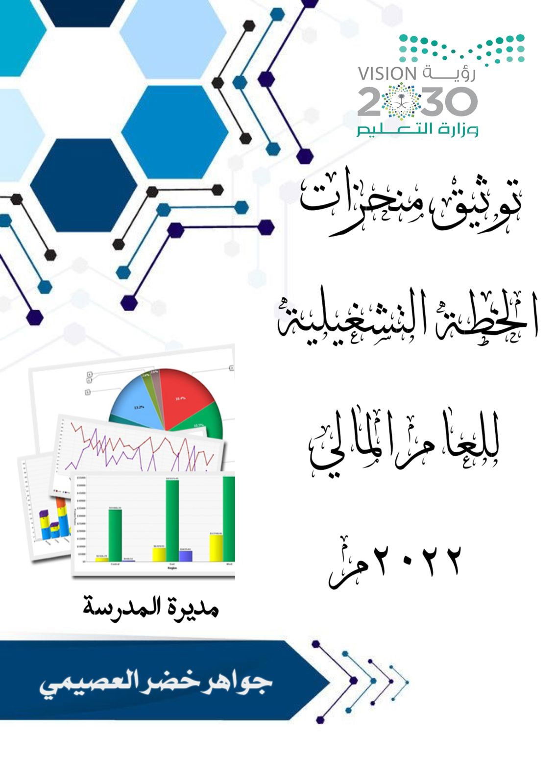 توثيق منجزات الخطة التشغيلية