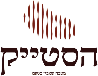 הסטייק