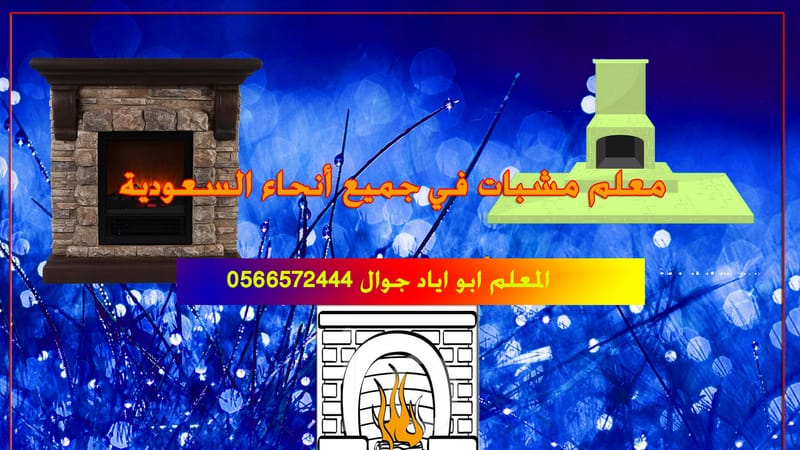 مشبات سعودية ,mshbat saudia