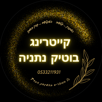 קייטרינג בוטיק נתניה