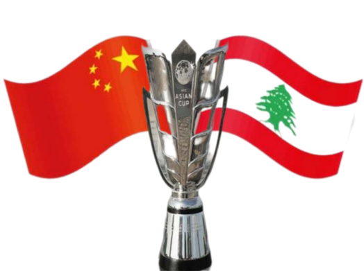 تاريخ مواجهات منتخب لبنان والصين