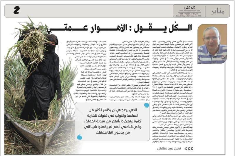 الكلُ يقول : الأهوار عمتي