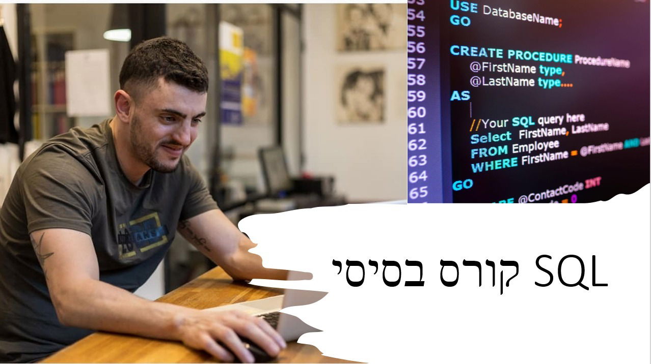 סילבוס קורס SQL למתחילים