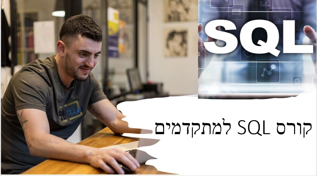 סילבוס קורס SQL למתקדמים