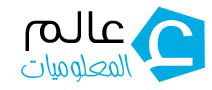 عالم المعلوميات