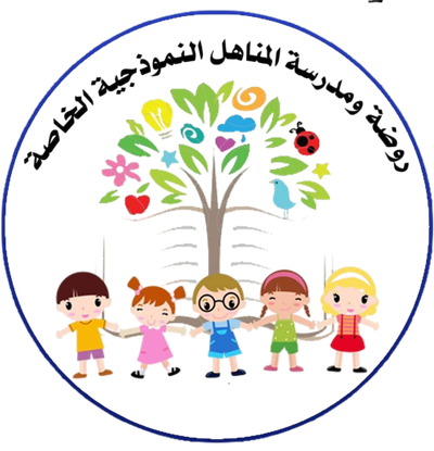 مدرسة وروضة المناهل النموذجية الخاصة