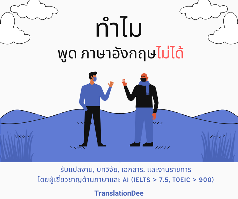 ทำไมถึงพูดภาษาอังกฤษไม่ได้สักที ?