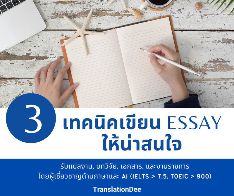3 เทคนิคการเขียน Essay Writing อย่างไรให้น่าสนใจ !!!