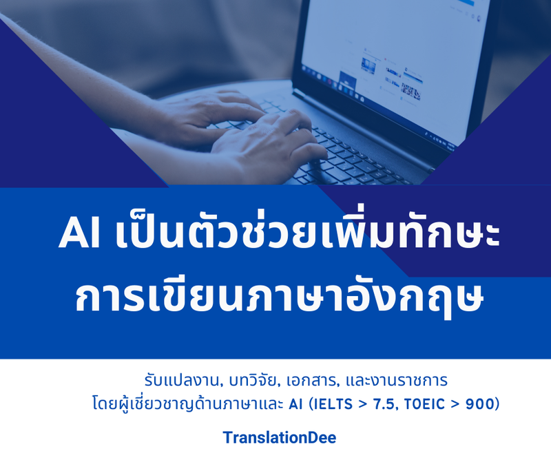 พัฒนาการเขียนภาษาอังกฤษให้เป็นเรื่องง่ายด้วย AI !!!
