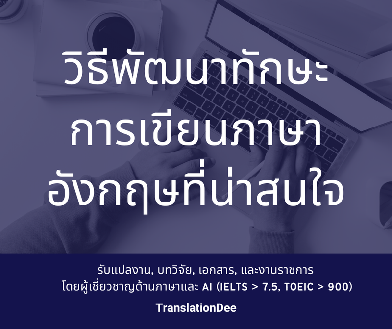 วิธีพัฒนาทักษะการเขียนภาษาอังกฤษที่น่าสนใจ !!!