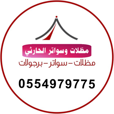 مظلات وسواتر الحارثي 0554979775