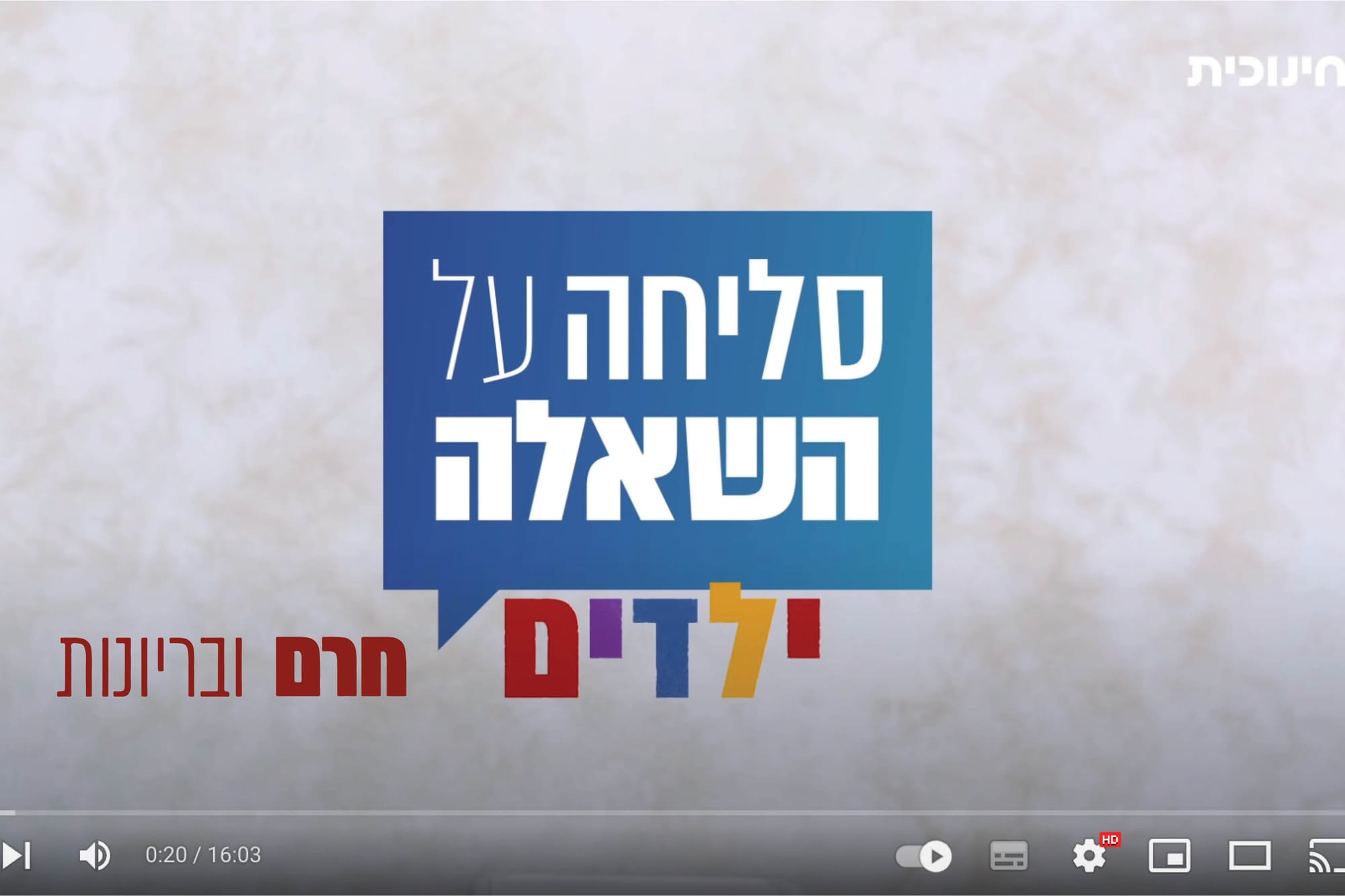 סליחה על השאלה ילדים | חרם וביריונות