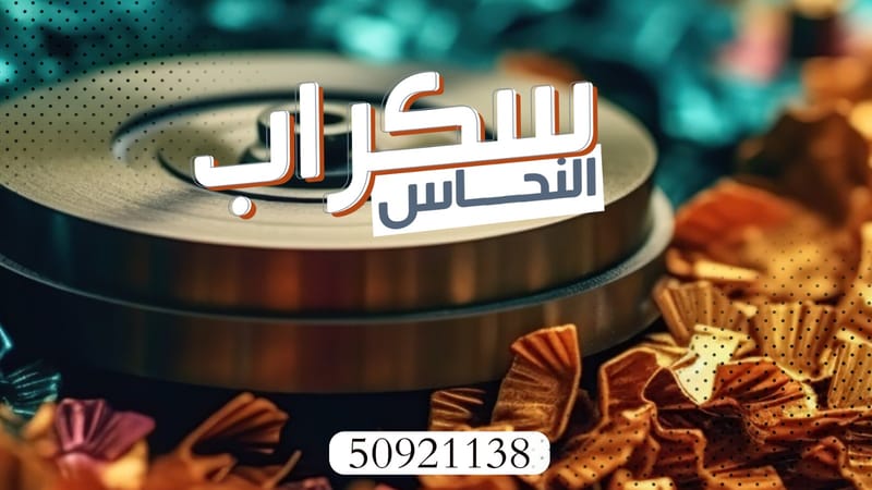 نشتري سكراب النحاس