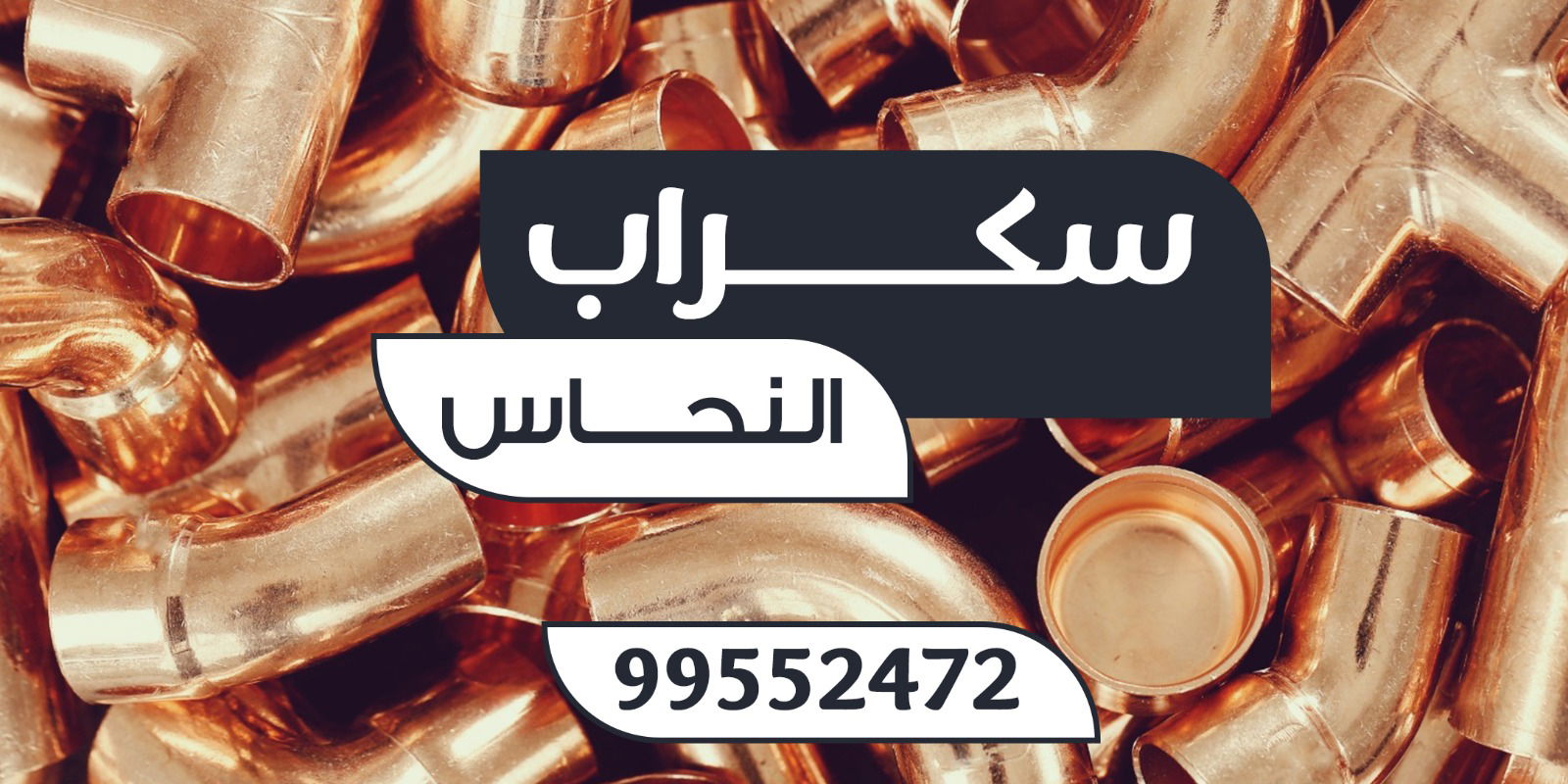 شراء نحاس سكراب  بالكويت