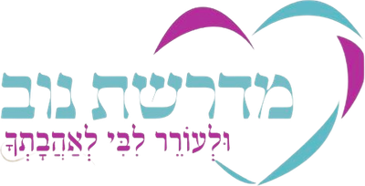 מדרשת נוב