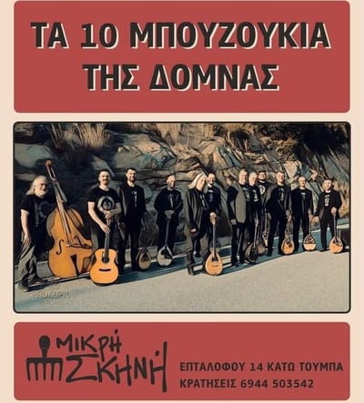 Τα 10 Μπουζούκια της Δόμνας ανεβαίνουν στη Μικρή Σκηνή