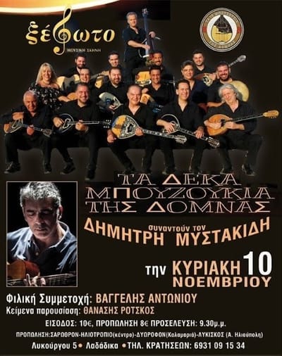 Τα Δέκα Μπουζούκια της Δόμνας συναντούν τον Δημήτρη Μυστακίδη