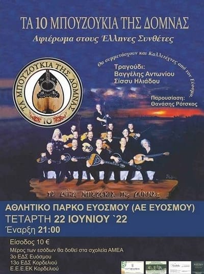 Τα Δέκα Μπουζούκια της Δόμνας σε ένα Αφιέρωμα στους Έλληνες Συνθέτες