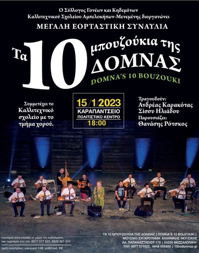 Τα 10 Μπουζούκια της Δόμνας στο Πολιτιστικό Κέντρο Αμπελοκήπων “Καραπάντσειο”