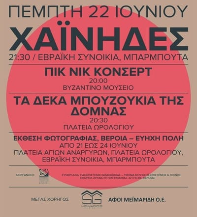 ΤΑ ΔΕΚΑ ΜΠΟΥΖΟΥΚΙΑ ΤΗΣ ΔΟΜΝΑΣ ΣΤΗΝ ΒΕΡΟΙΑ Εύηχη Πόλη