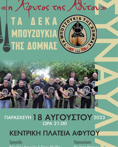 Τα Δέκα Μπουζούκια της Δόμνας “η Άφυτος της Αθύτου”