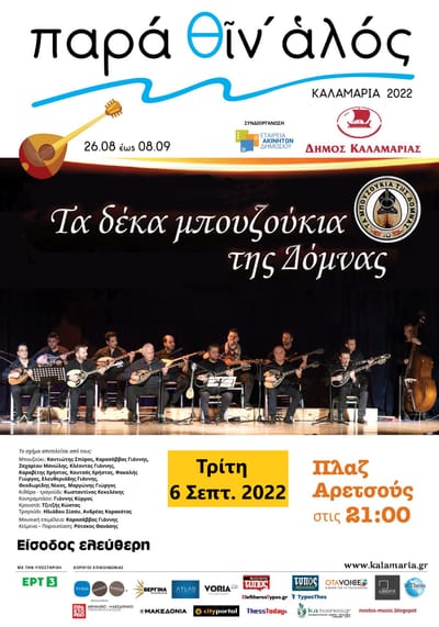 Τα Δέκα Μπουζούκια της Δόμνας "Παρά θίν αλός"