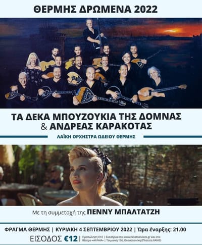 Τα Δέκα Μπουζούκια της Δόμνας «Θέρμης Δρώμενα»