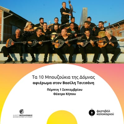 ΤΑ ΔΕΚΑ ΜΠΟΥΖΟΥΚΙΑ ΤΗΣ ΔΟΜΝΑΣ 3ο Φεστιβάλ Καλοκαιριού