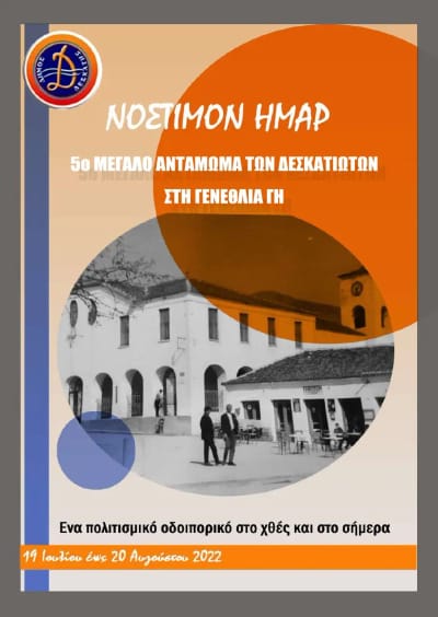 ΤΑ ΔΕΚΑ ΜΠΟΥΖΟΥΚΙΑ ΤΗΣ ΔΟΜΝΑΣ 5ο Αντάμωμα Δεσκατιωτών