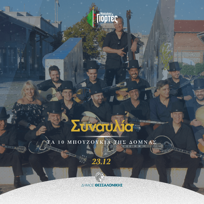 10 Μπουζούκια της Δόμνας συναυλια  στην πλατεία Δικαστηρίων.