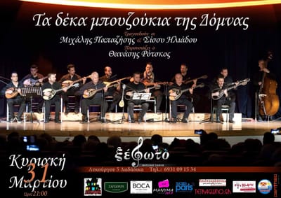 Τα 10 μπουζούκια της Δόμνας στο Ξέφωτο