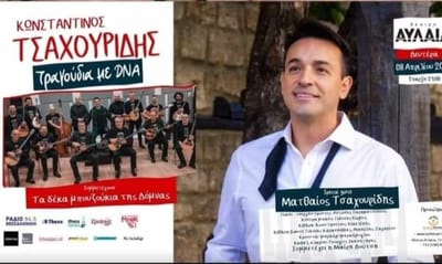 Κωνσταντίνος Τσαχουρίδης και τα Δέκα Μπουζούκια της Δόμνας θέατρο Αυλαία
