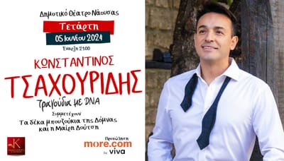 Κωνσταντίνος Τσαχουρίδης και τα Δέκα Μπουζούκια της Δόμνας στη Νάουσα