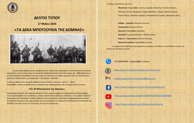 ΔΕΛΤΙΟ ΤΥΠΟΥ 17 Μαίου 2024