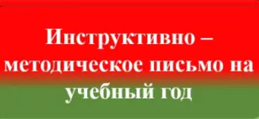 ИНСТРУКТИВНО-МЕТОДИЧЕСКОЕ ПИСЬМО МИНИСТЕРСТВА ОБРАЗОВАНИЯ РЕСПУБЛИКИ БЕЛАРУСЬ